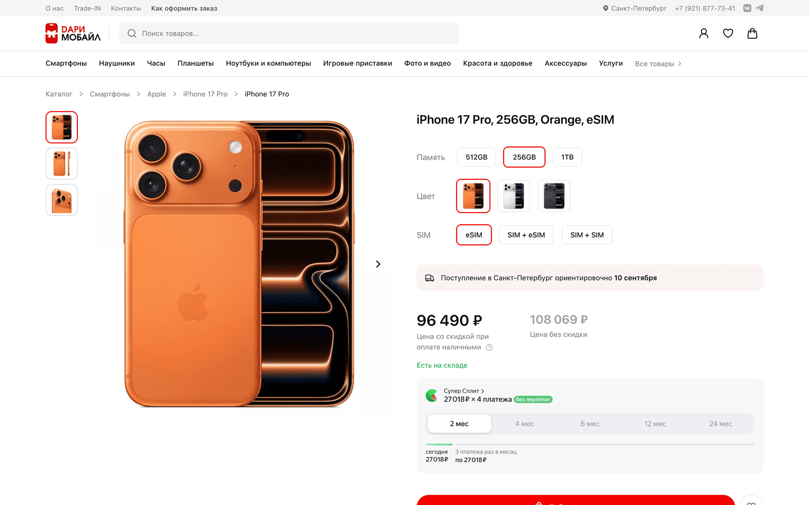 Карточка iPhone 17 Pro: галерея фотографий слева, справа выбор памяти, цвета и типа SIM, срок поступления в город, цена со скидкой и без, отметка «Есть на складе» и рассрочка по месяцам
