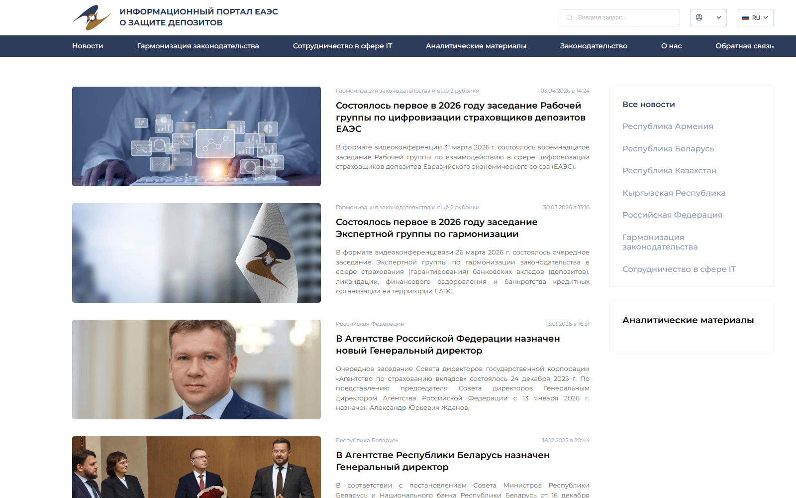 Экран проекта: Информационный портал ЕАЭС о системах защиты вкладов