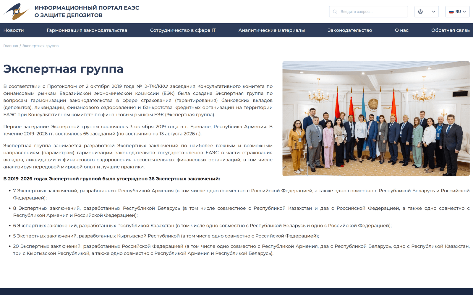 Страница «Экспертная группа»: фотография участников заседания, текст о создании группы и перечень экспертных заключений с разбивкой по странам-разработчикам