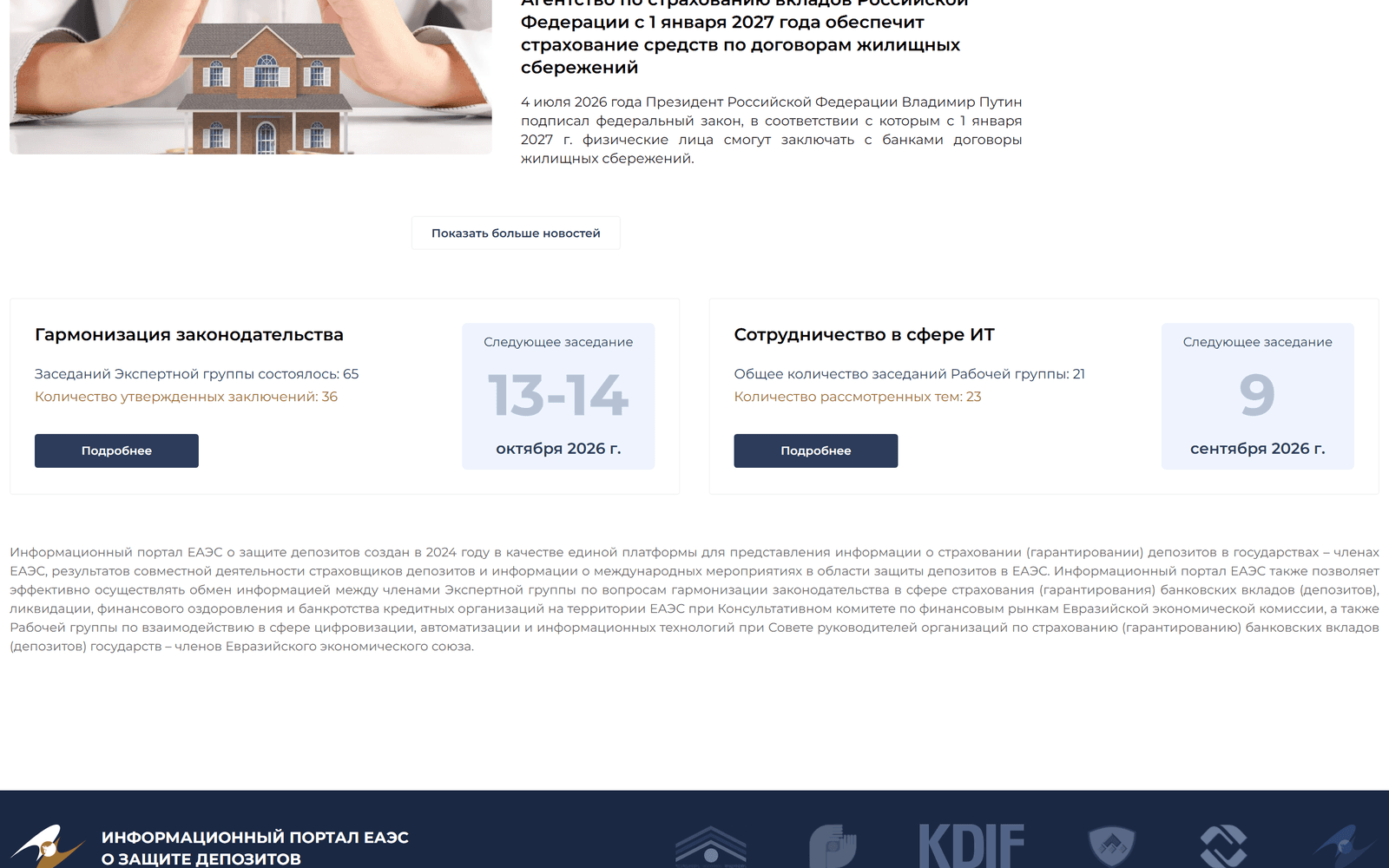 Блок с двумя карточками: «Гармонизация законодательства» со счётчиками заседаний и заключений и датой следующего заседания, «Сотрудничество в сфере ИТ» с числом заседаний и рассмотренных тем; ниже описание портала и подвал с логотипами шести организаций