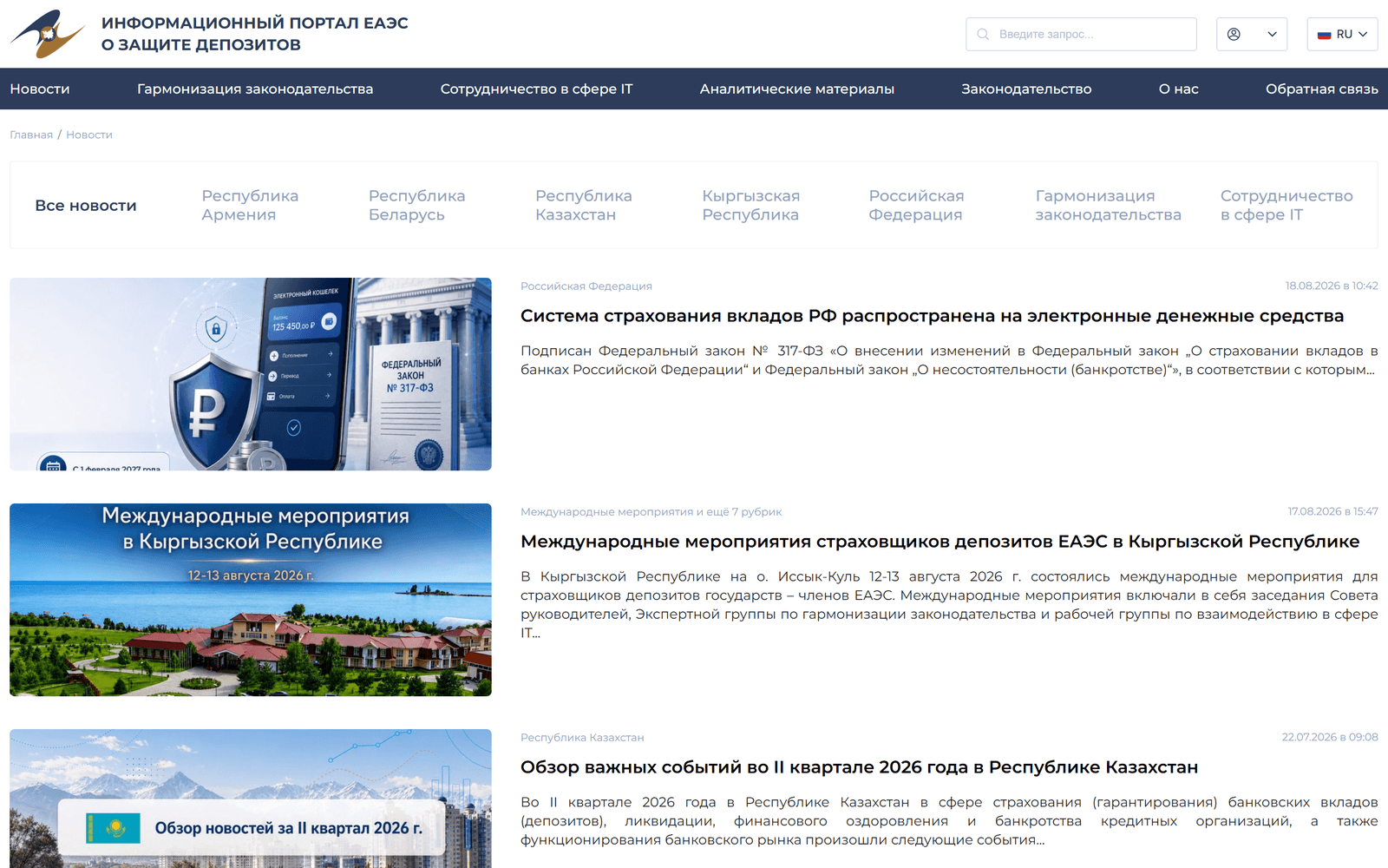 Раздел «Новости»: строка вкладок «Все новости», пять стран ЕАЭС, «Гармонизация законодательства» и «Сотрудничество в сфере IT», под ней лента материалов с превью, рубрикой, датой и анонсом
