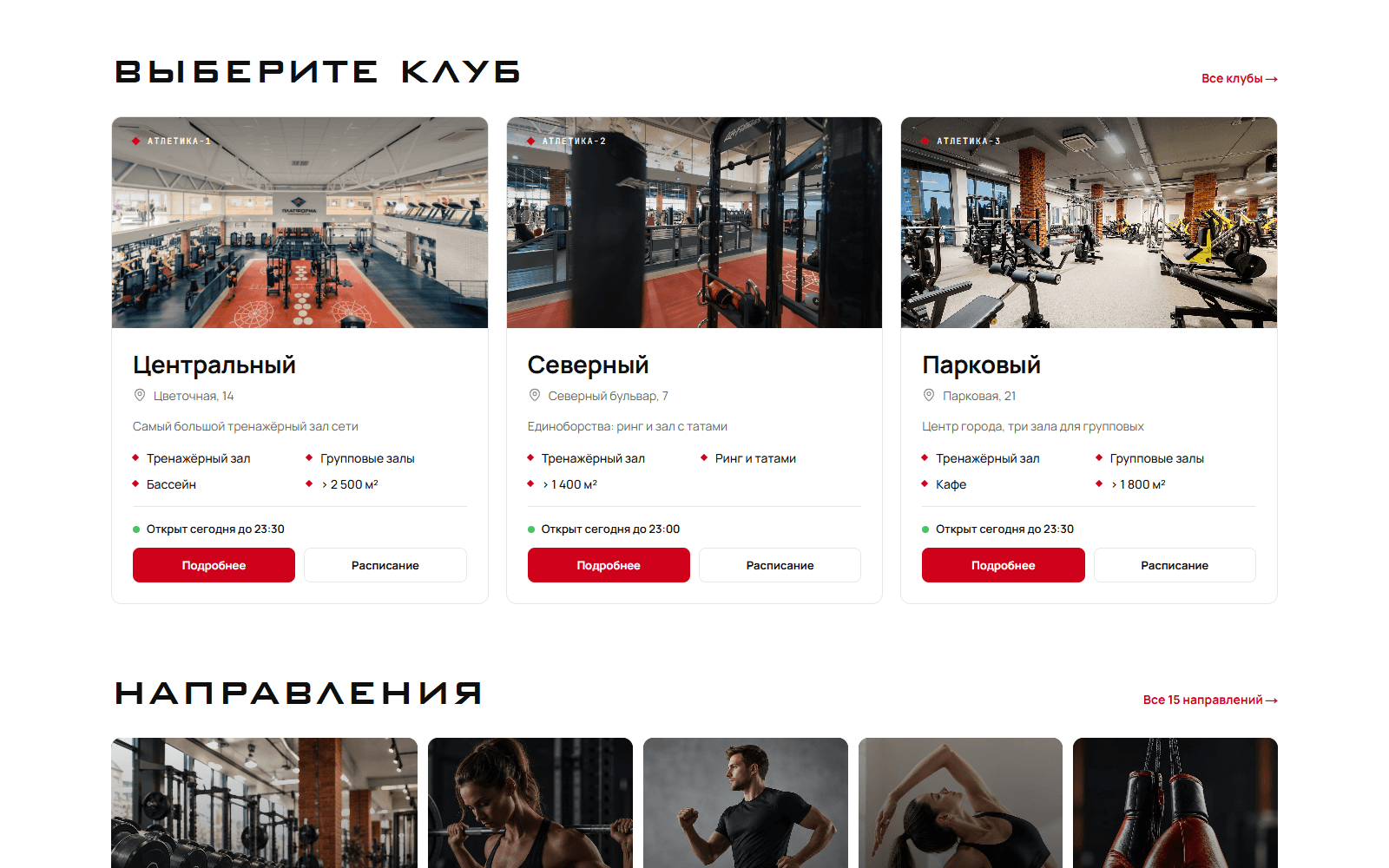 Блок «Выберите клуб»: три карточки клубов с фотографией зала, названием, адресом, составом зон, площадью, строкой «Открыт сегодня до 23:30» и кнопками «Подробнее» и «Расписание»