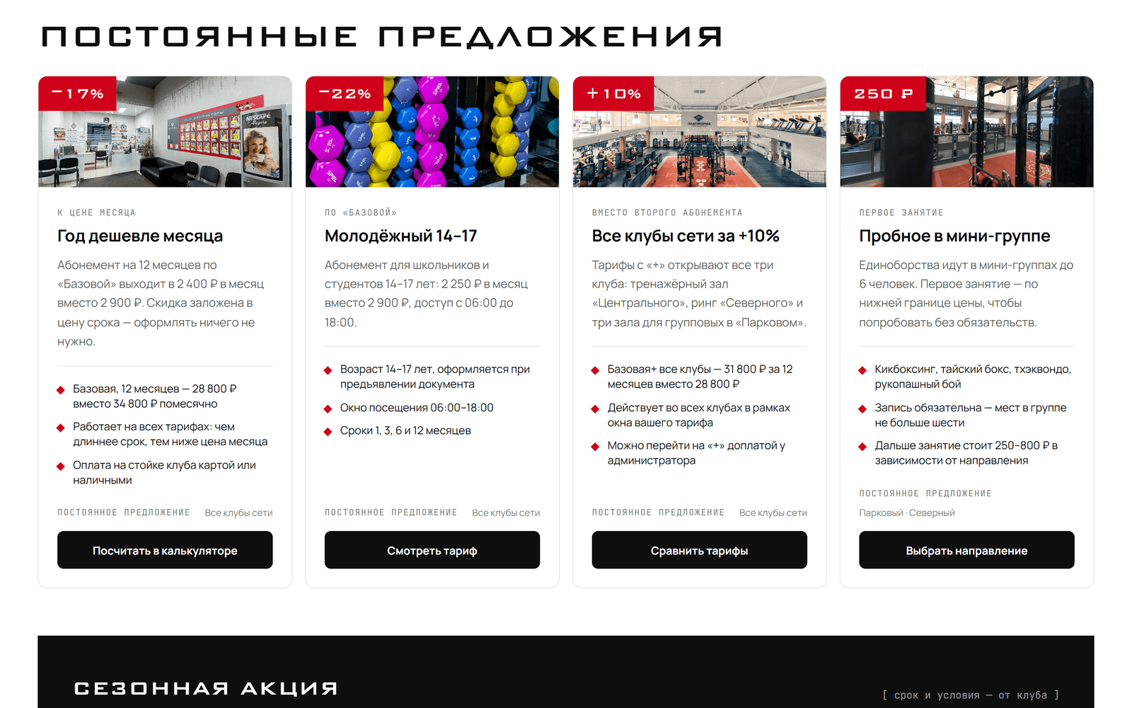 Страница «Акции и предложения»: четыре карточки постоянных предложений со скидкой в углу, названием, описанием, условиями списком и кнопкой действия; ниже чёрная полоса «Сезонная акция»