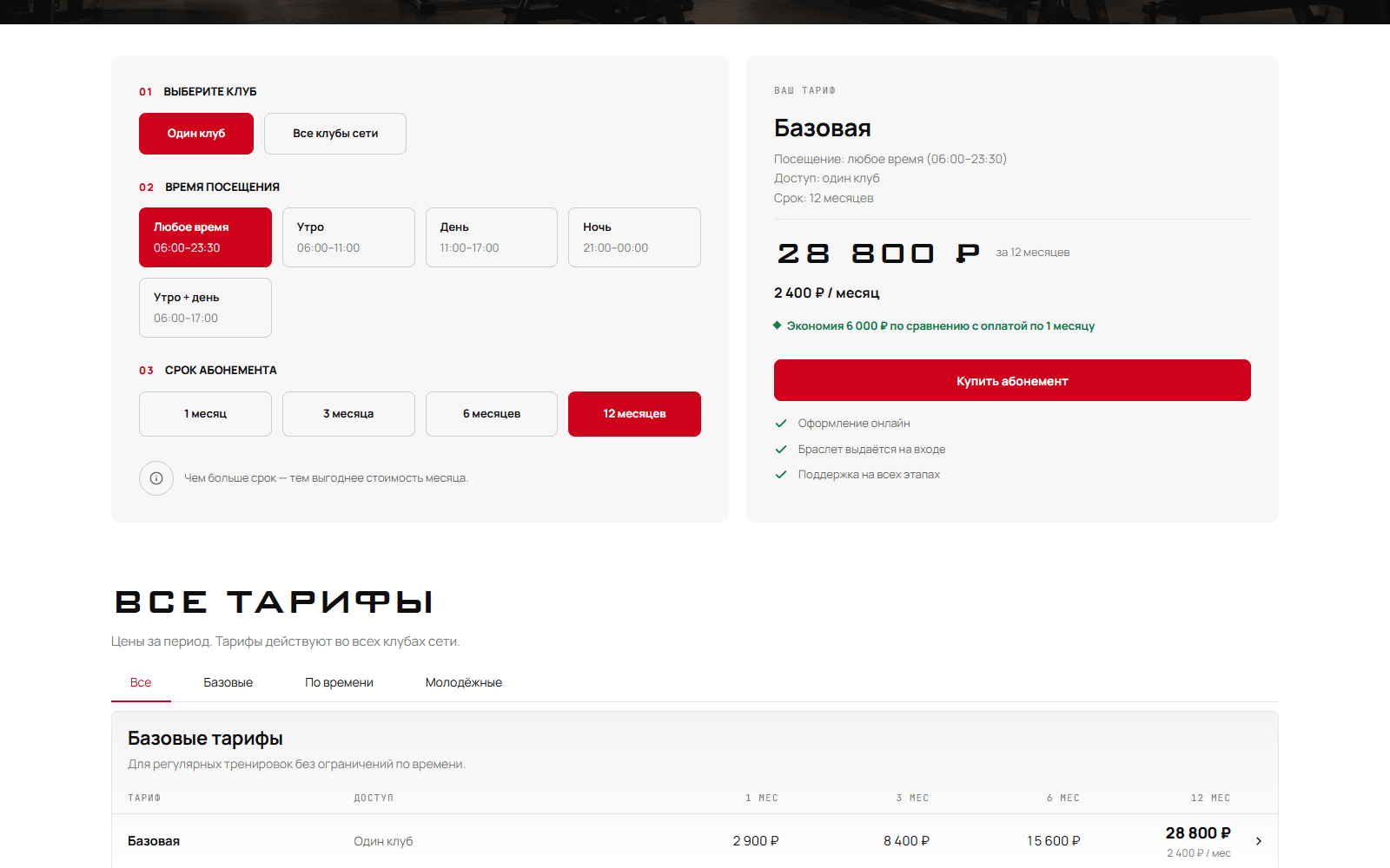 Страница «Тарифы»: слева конфигуратор из трёх шагов — клуб или вся сеть, время посещения, срок абонемента; справа блок «Ваш тариф» с ценой за период, ценой за месяц и строкой экономии; ниже полная таблица тарифов по четырём срокам