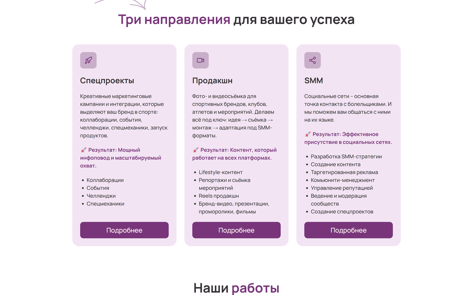 Блок «Три направления для вашего успеха»: три карточки — Спецпроекты, Продакшн, SMM — с описанием, строкой «Результат», перечнем работ и кнопкой «Подробнее»