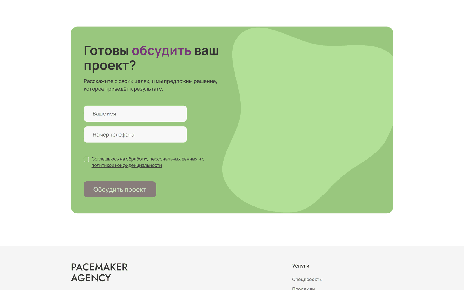 Блок заявки «Готовы обсудить ваш проект?»: два поля — имя и номер телефона, — чекбокс согласия на обработку персональных данных со ссылкой на политику и кнопка «Обсудить проект»