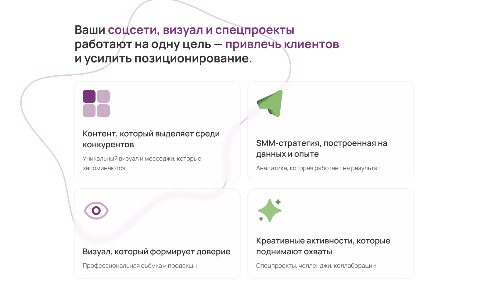 Блок ценностного предложения: заголовок «Ваши соцсети, визуал и спецпроекты работают на одну цель — привлечь клиентов и усилить позиционирование» и четыре карточки с иллюстрациями — контент, SMM-стратегия, визуал, креативные активности