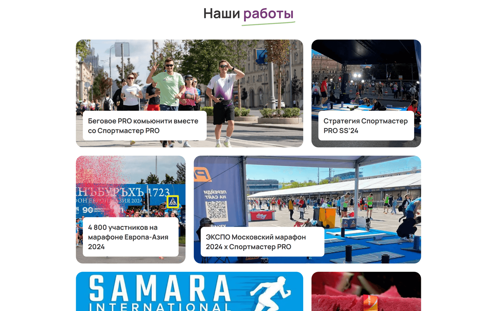 Блок «Наши работы»: шесть карточек проектов с фотографиями с забегов и мероприятий и названиями поверх снимка, под ними кнопка «Смотреть все»